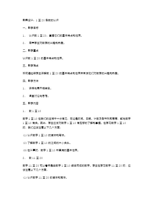 1至20各数的认识教案设计：培养学生数学意识