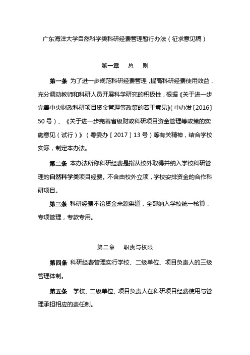 广东海洋大学自然科学类科研经费管理暂行办法(征求意见稿