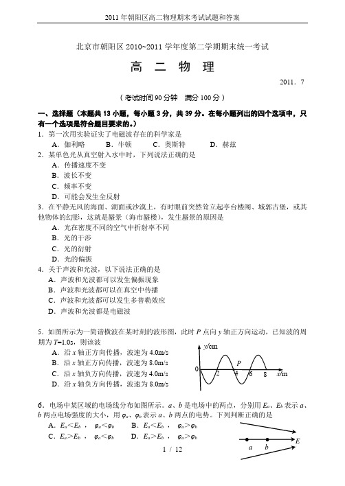 2011年朝阳区高二物理期末考试试题和答案