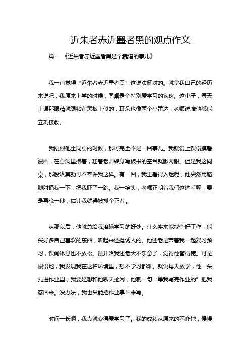 近朱者赤近墨者黑的观点作文