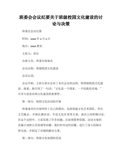 班委会会议纪要关于班级校园文化建设的讨论与决策