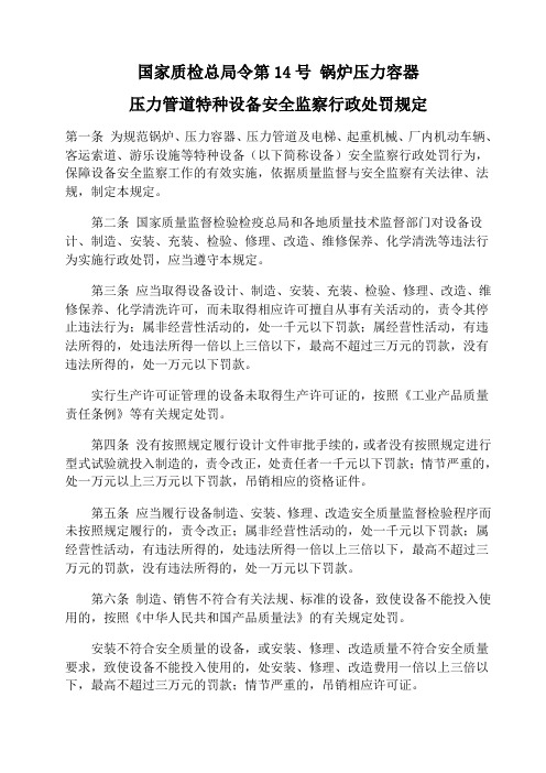 特种设备安全监察行政处罚规定