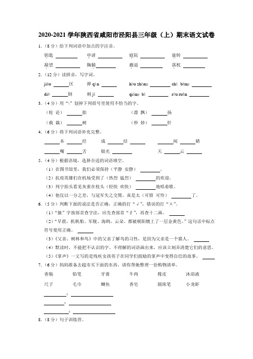 陕西省咸阳市泾阳县2020-2021学年三年级上学期期末考试语文试卷