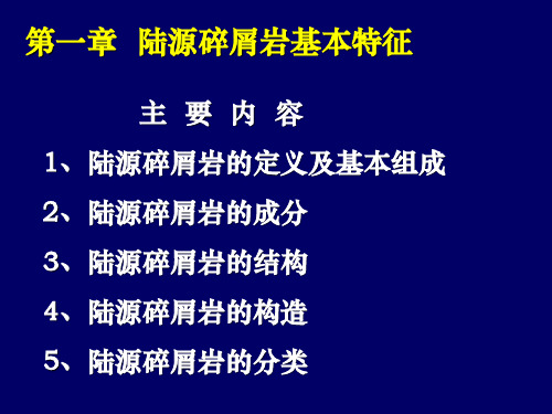 陆源碎屑岩基本特征与分类命名