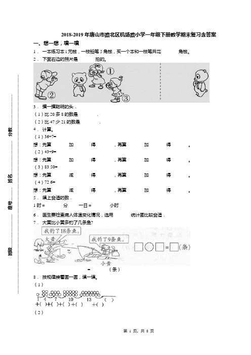 2018-2019年唐山市路北区机场路小学一年级下册数学期末复习含答案