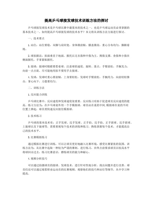 提高乒乓球接发球技术训练方法的探讨