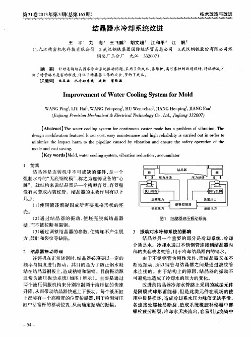 结晶器水冷却系统改进