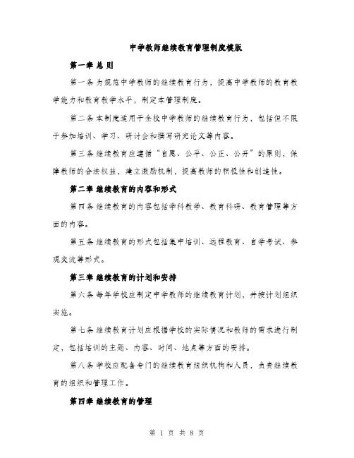 中学教师继续教育管理制度模版(三篇)