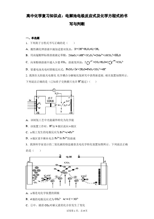 高中化学复习知识点：电解池电极反应式及化学方程式的书写与判断