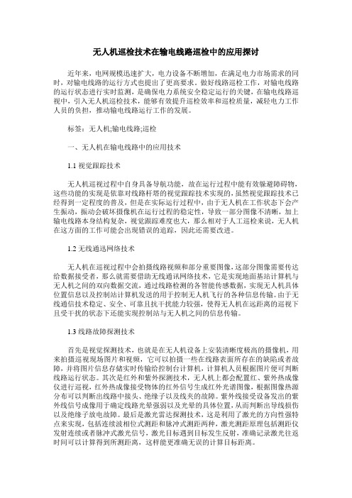 无人机巡检技术在输电线路巡检中的应用探讨