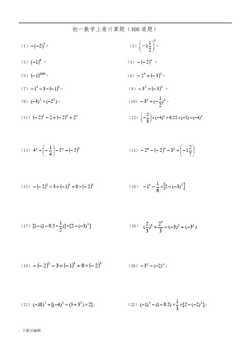 人教版初一数学(上册)400道计算题与练习题