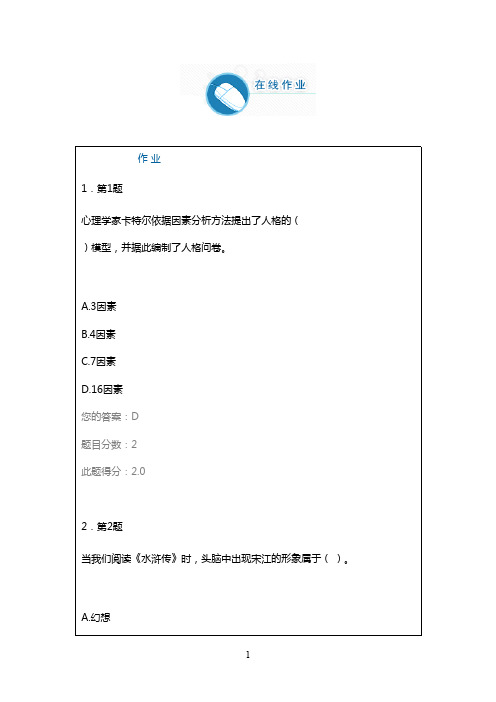 最新版2016年秋华师心理学作业1满分答案