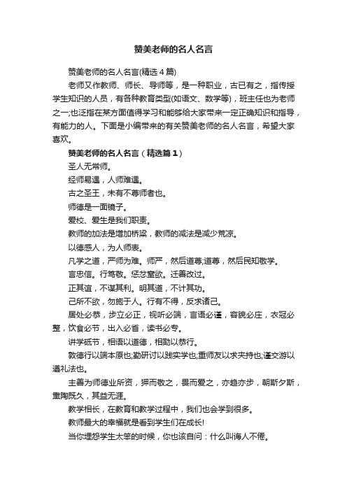 赞美老师的名人名言