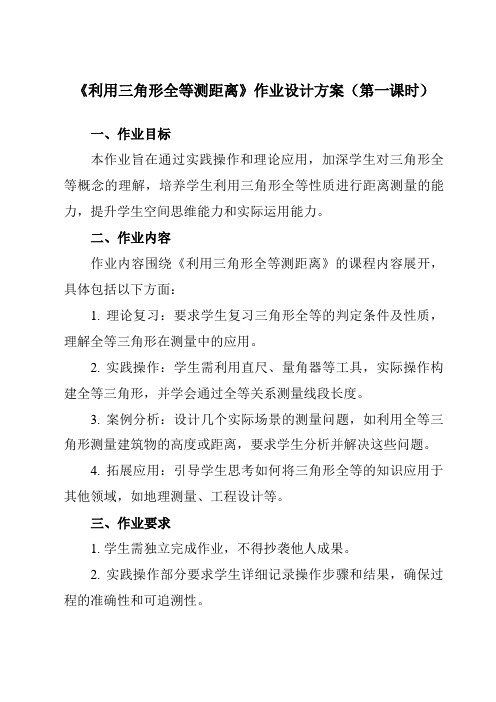 《第一章5利用三角形全等测距离》作业设计方案-初中数学鲁教版五四制12七年级上册