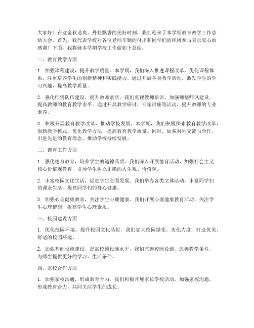 校长主持总结会发言稿范文