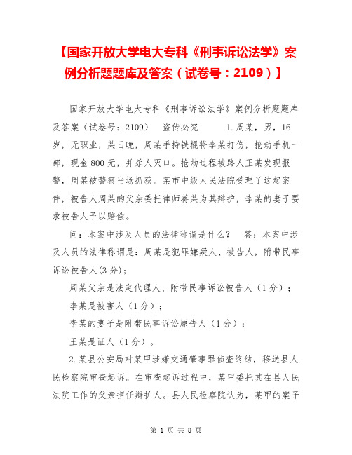 【国家开放大学电大专科《刑事诉讼法学》案例分析题题库及答案(试卷号：2109)】