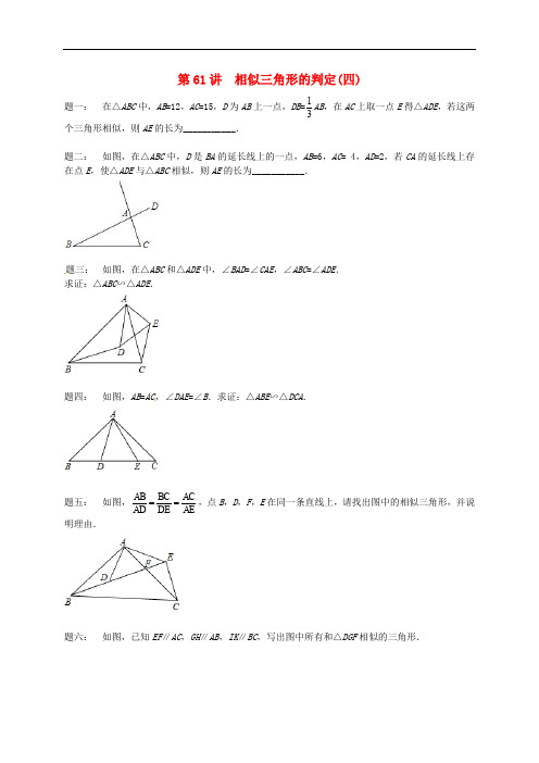 2017_2018学年九年级数学下册第六章图形的相似第61讲相似三角形的判定课后练习新版苏科版201902151112