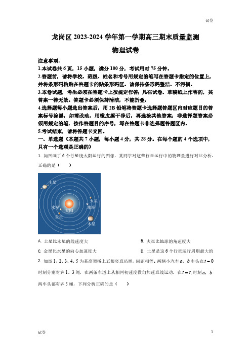 2023-2024学年广东省深圳市龙岗区高三上学期期末物理试题及答案