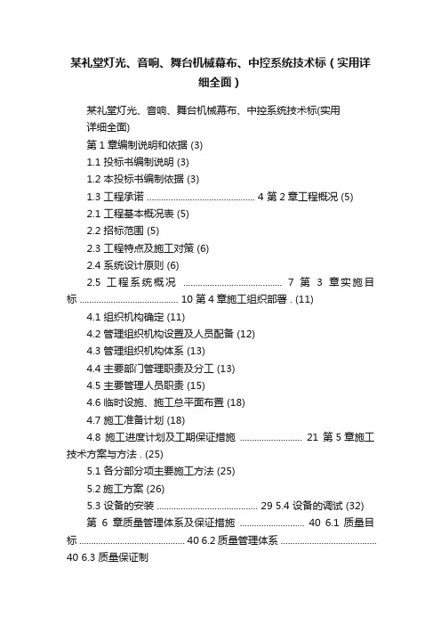 某礼堂灯光、音响、舞台机械幕布、中控系统技术标（实用详细全面）