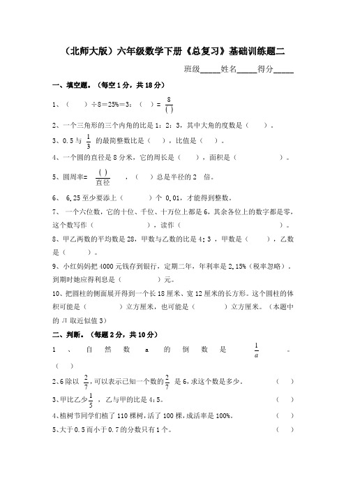 (北师大版)六年级数学下册《总复习》基础训练题二