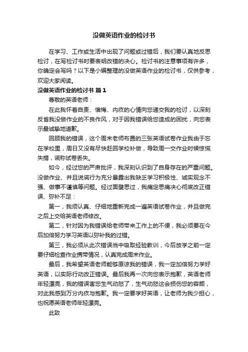 没做英语作业的检讨书范文（通用10篇）