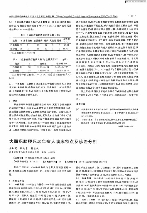 大面积脑梗死老年病人临床特点及诊治分析