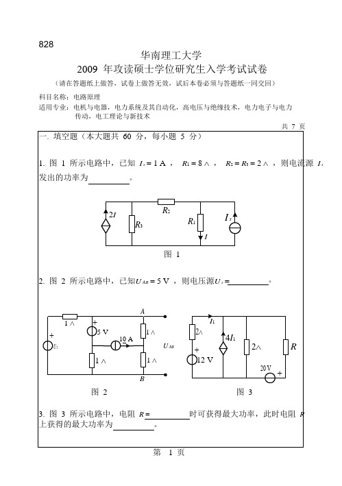 2009华南理工大学电路考研真题