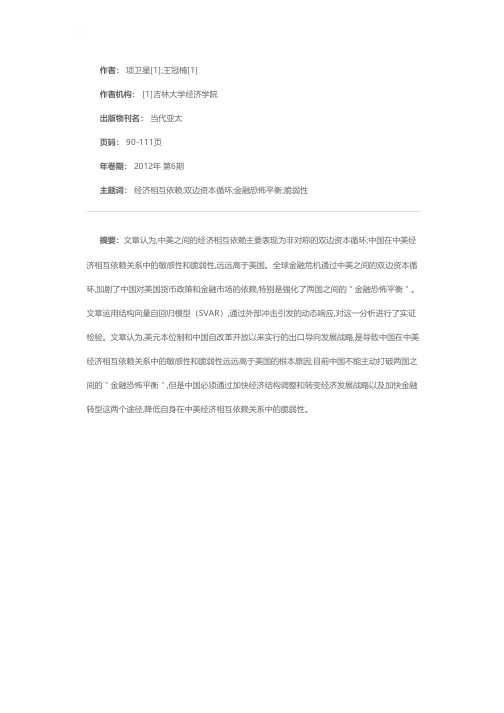 中美经济相互依赖关系中的敏感性和脆弱性——基于“金融恐怖平衡”视角的分析