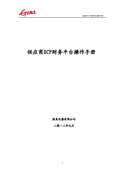 国美供应商财务模块操作指南官方版ECP系统