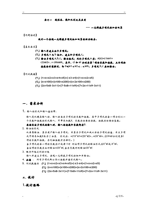 一元稀疏多项式的加法运算数据结构实习