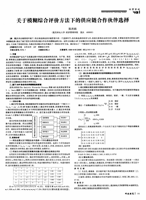 关于模糊综合评价方法下的供应链合作伙伴选择