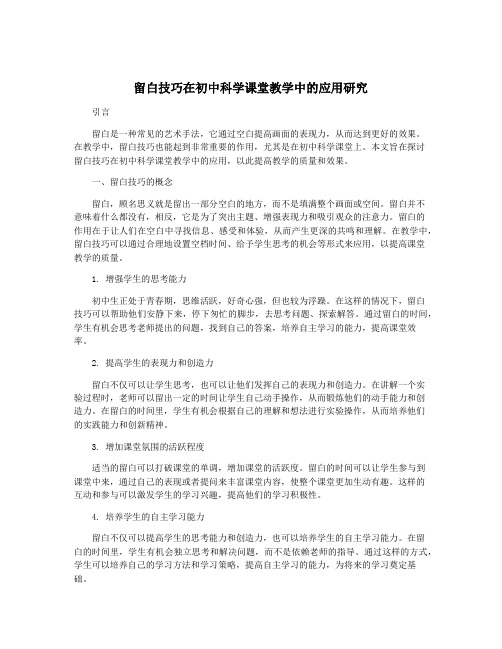 留白技巧在初中科学课堂教学中的应用研究