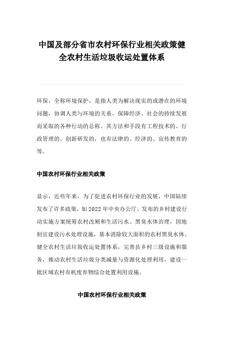 中国及部分省市农村环保行业相关政策健全农村生活垃圾收运处置体系