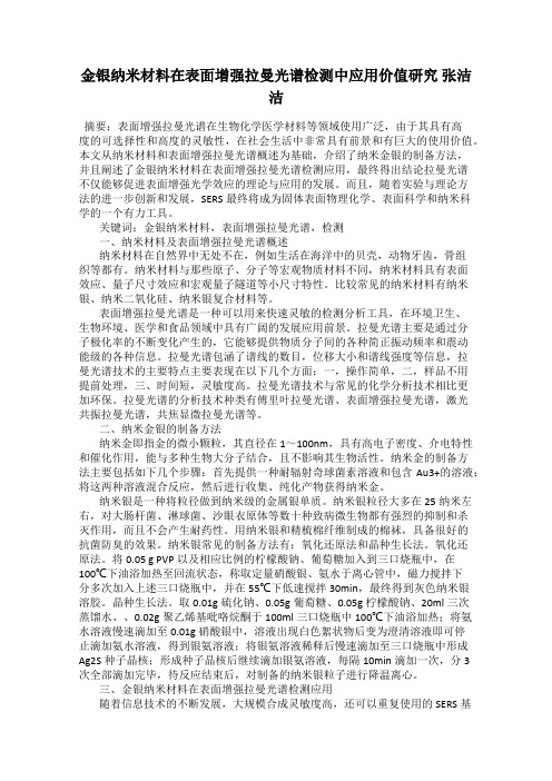 金银纳米材料在表面增强拉曼光谱检测中应用价值研究 张洁洁