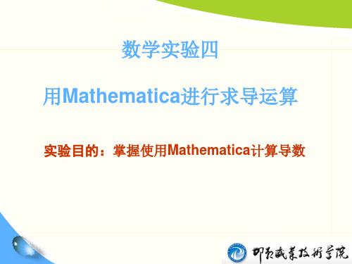 数学实验三 软件Mathematica求导数全微分