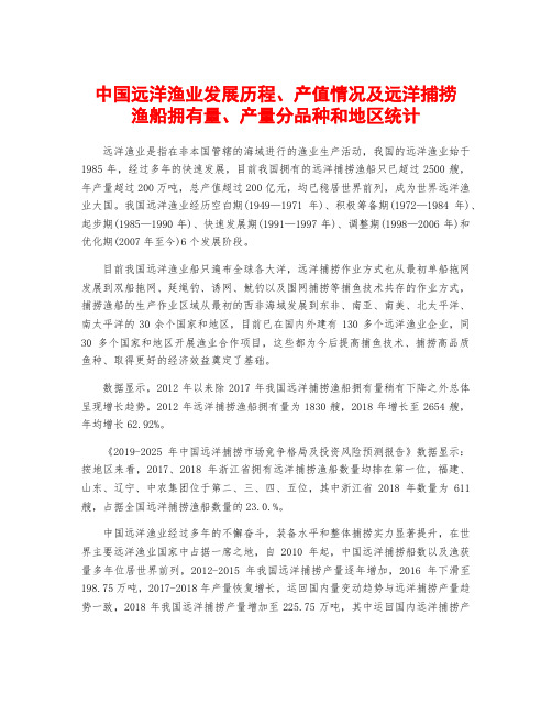 中国远洋渔业发展历程、产值情况及远洋捕捞渔船拥有量、产量分品种和地区统计