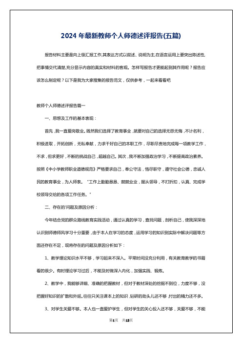 2024年最新教师个人师德述评报告(五篇)