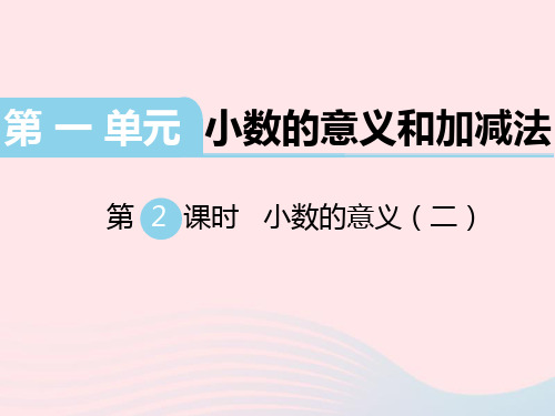 北师大版四年级数学下册第一单元小数的意义和加减法第2课时小数的意义(二) 