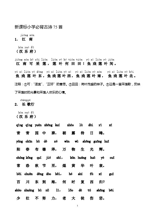 (完整版)人教新课标-小学生必背古诗75首-注音注释版