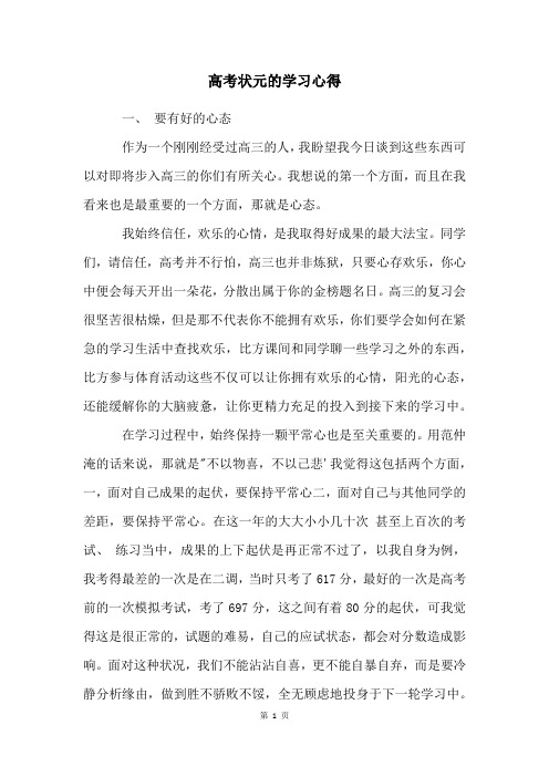 高考状元的学习心得