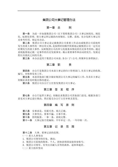 国有集团公司大事记管理办法模版