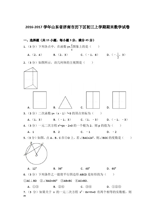 2016-2017年山东省济南市历下区初三上学期期末数学试卷含答案解析