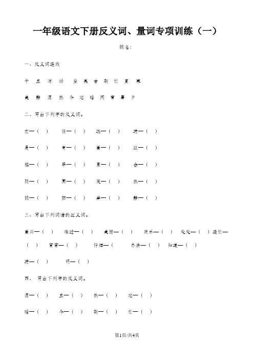 一年级下册语文试题反义词量词专项训练 人教)