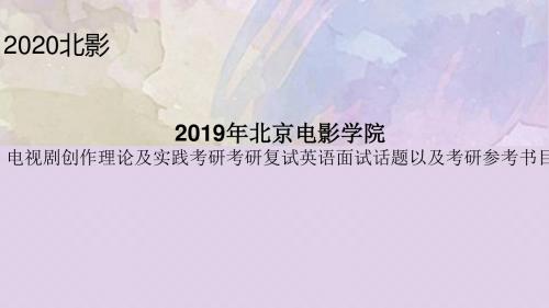 2019年北京电影学院电视剧创作理论及实践考研考研复试英语面试话题以及考研参考书目