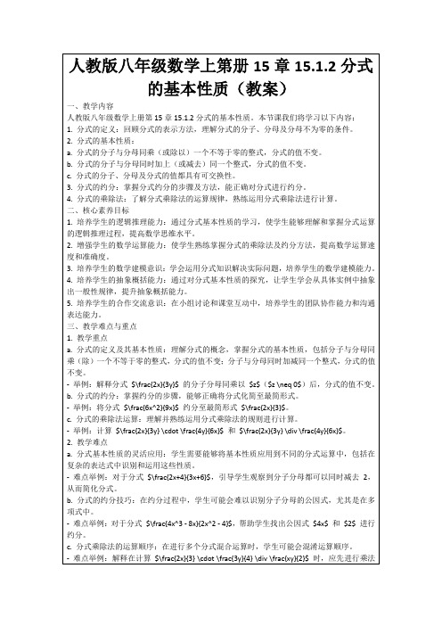 人教版八年级数学上第册15章15.1.2分式的基本性质(教案)