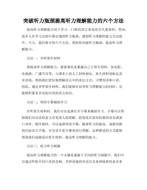 突破听力瓶颈提高听力理解能力的六个方法