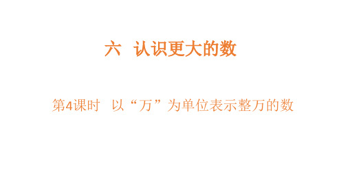 小学数学冀教版四年级上以“万”为单位表示整万的数课件