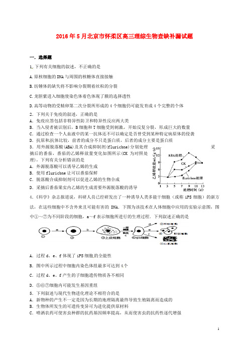 北京市怀柔区高三生物下学期查漏补缺试题