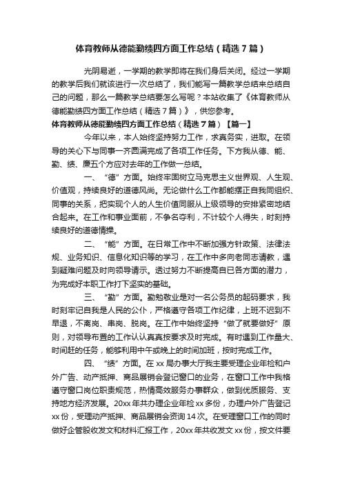 体育教师从德能勤绩四方面工作总结（精选7篇）