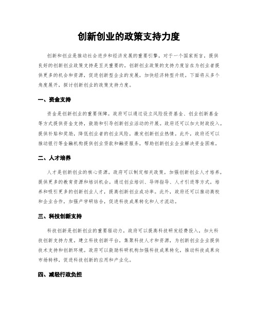 创新创业的政策支持力度